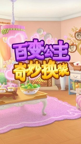 百变公主奇妙换装图3