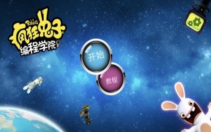 疯狂兔子编程学院手游无广告版图3
