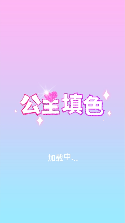 公主填色手游免费版图2
