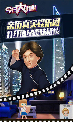 今日大明星游戏官方最新版图2