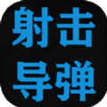 射击导弹安卓直装版