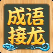 成语接龙高手手游免费版