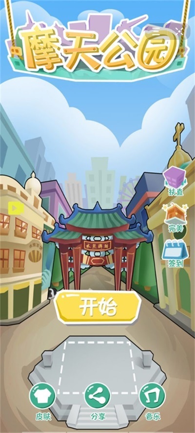 摩天公园游戏纯净最新版图1