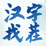 汉字找茬3000关手游无广告版