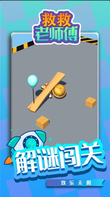 救救老师傅安卓官方版图2