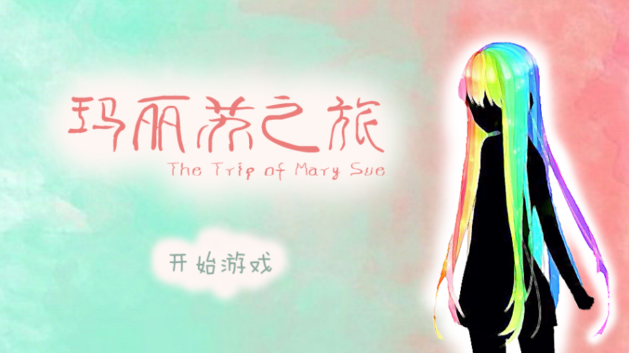 玛丽苏之旅正版图2