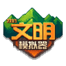 我的文明模拟器