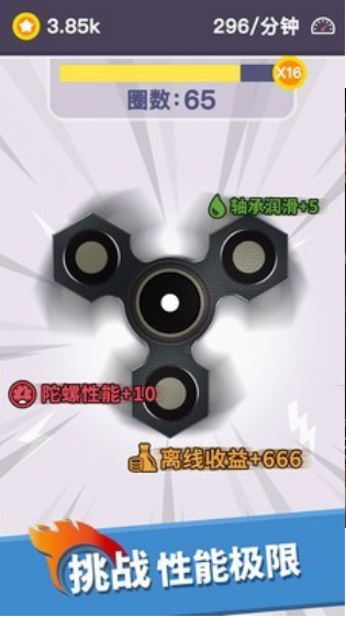 我的指尖陀螺手机版图3