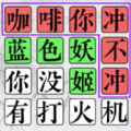 欢乐文字找茬 v1.1.9