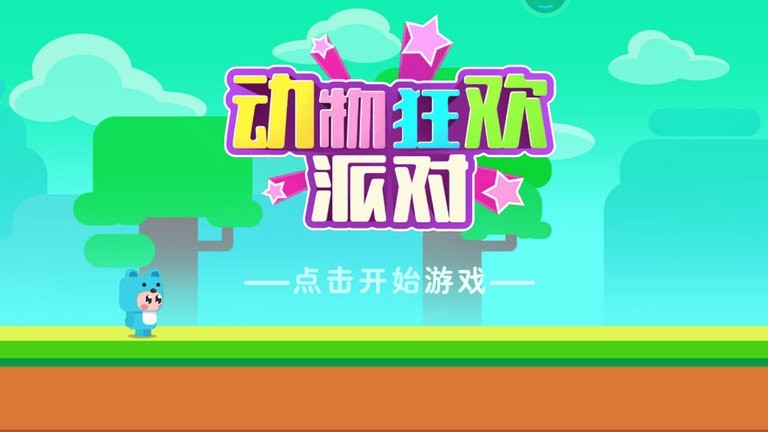动物狂欢派对图1