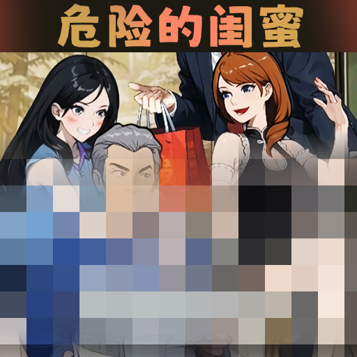 危险的闺蜜