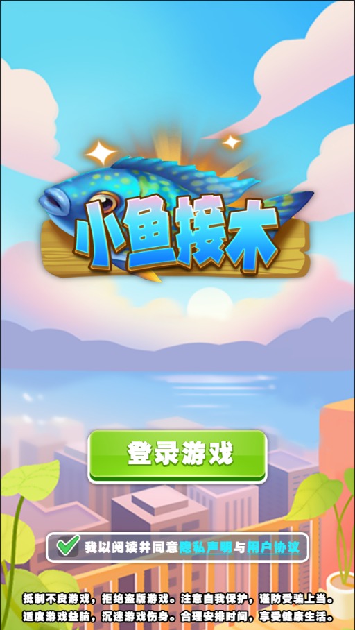 小鱼接木手游免费版图2