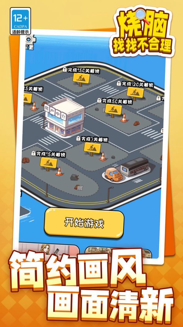 烧脑找找不合理游戏完整版图2