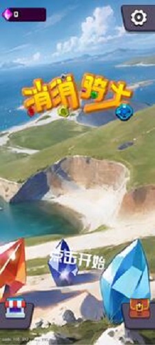 消消骑士图3