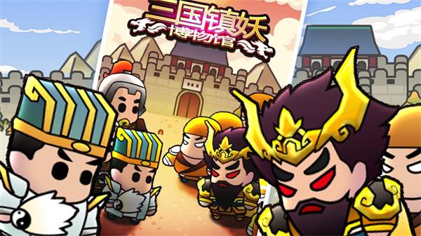 三国镇妖博物馆(3)