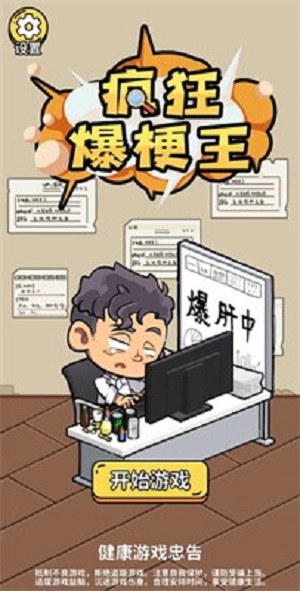 疯狂爆梗王安卓免费版图3