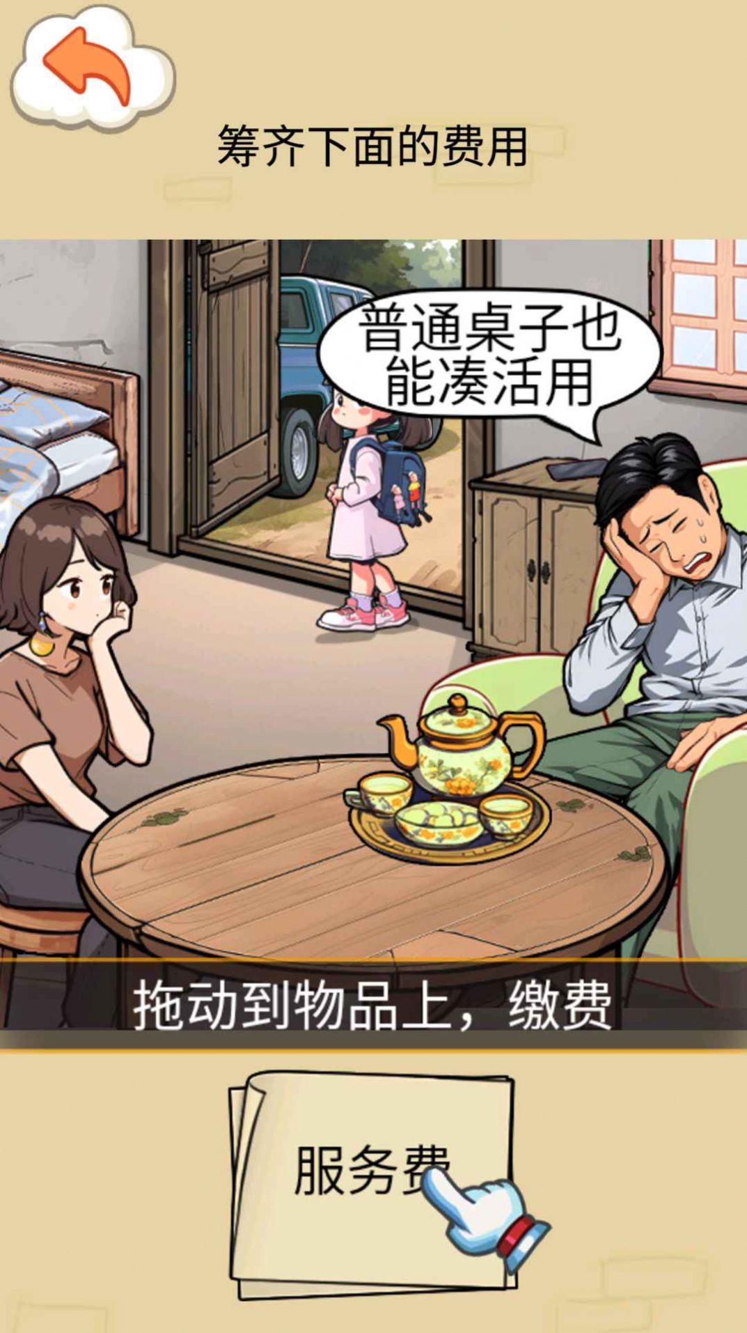 帮孩子凑学费游戏纯净版图1