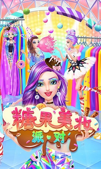 糖果美妆派对安卓版图3