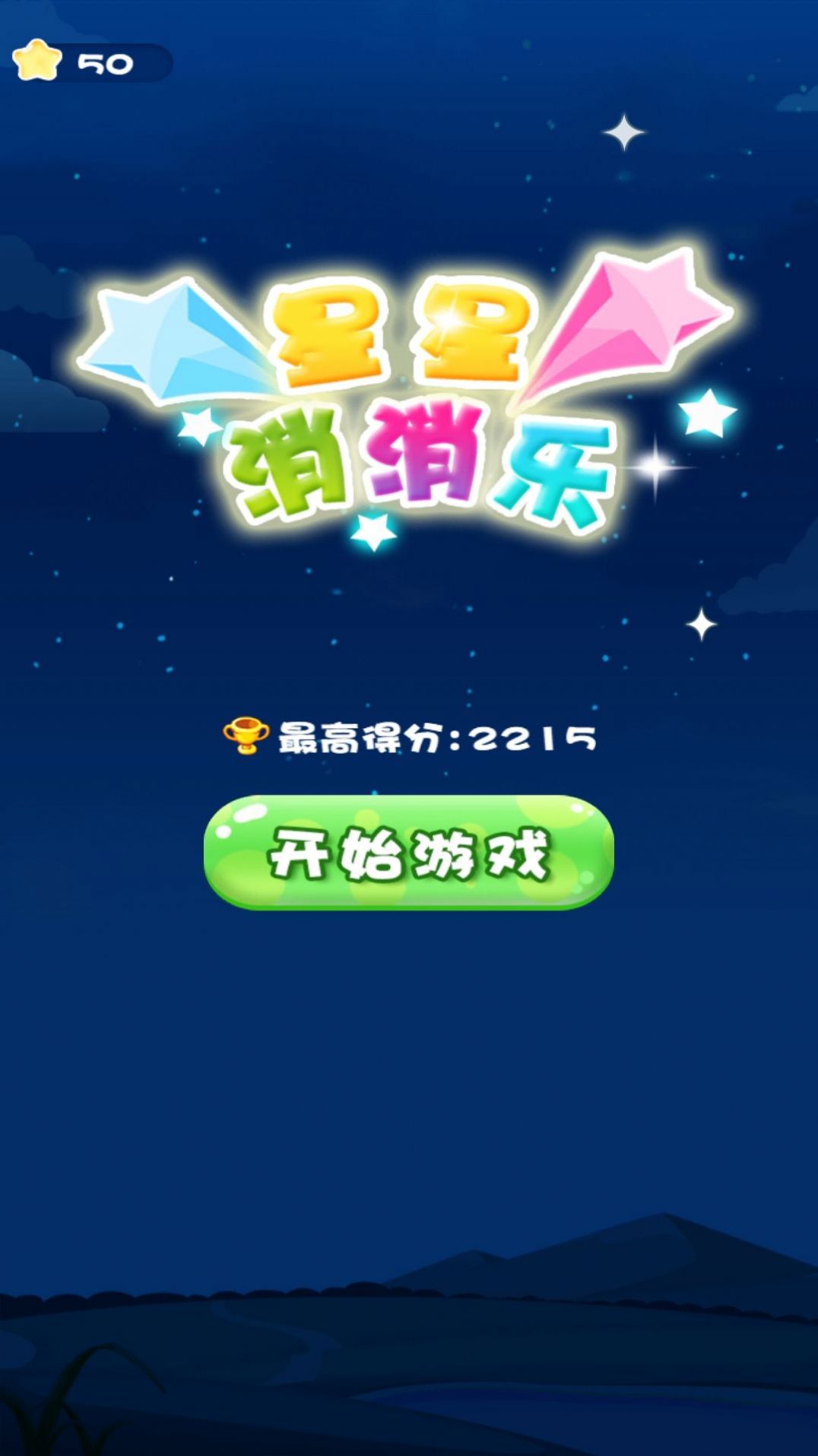 一起来消灭星星游戏正版图2