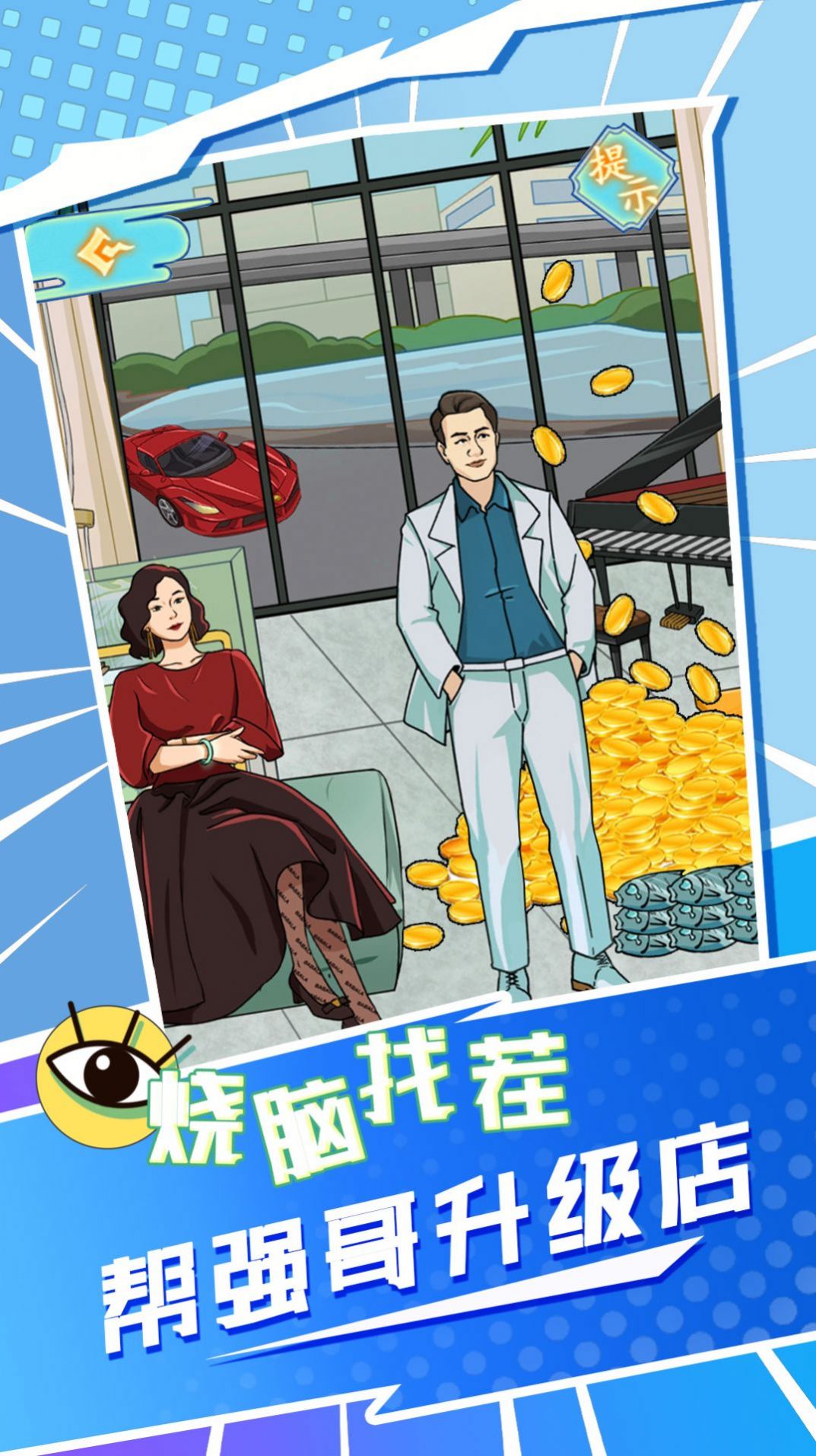 强哥翻身记安卓直装版图1
