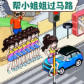 帮她过马路通用版