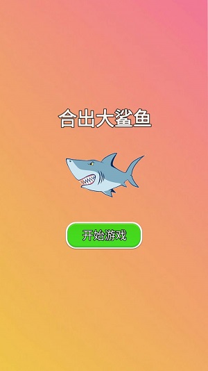 合出大鲨鱼游戏无广告版图3