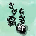 当学霸有多好游戏无广告版
