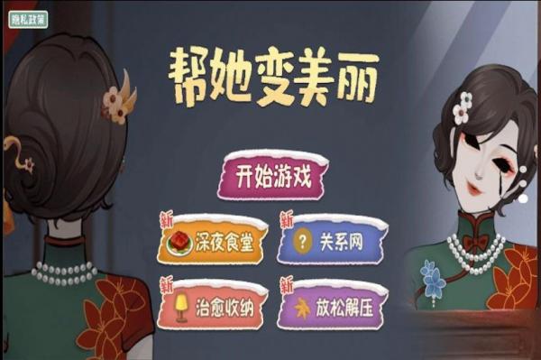 帮她变美丽安卓直装版图2