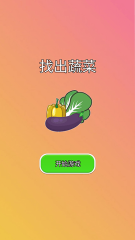 找出蔬菜(1)