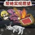 帮她实现愿望官方版