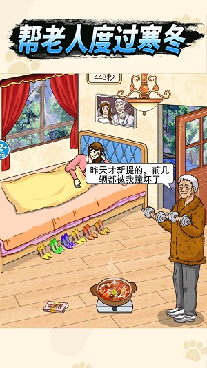 帮老人过冬手机版图3