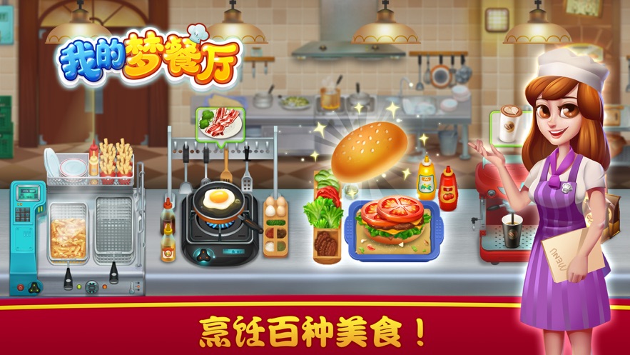 我的梦餐厅安卓官方版图2