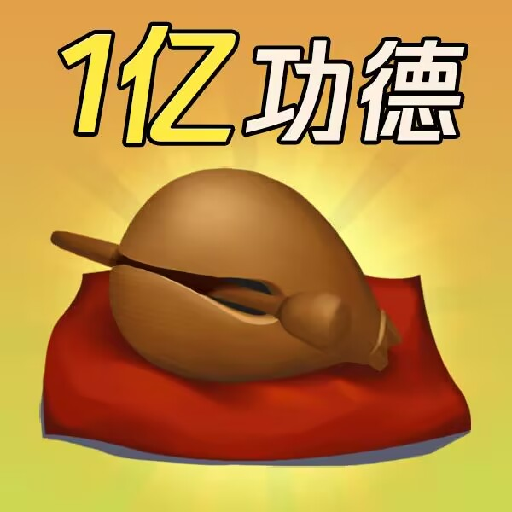 敲1亿木鱼官方正版