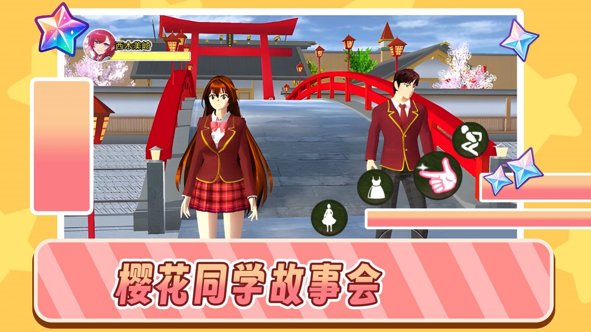 樱花同学故事会直装游戏版图1