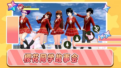 樱花同学故事会直装游戏版图3