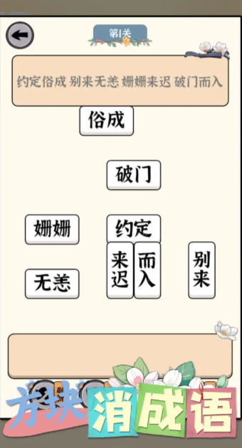 方块消成语游戏绿色版图1