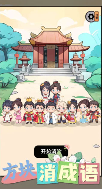 方块消成语游戏绿色版图2