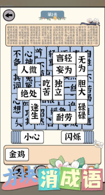 方块消成语游戏绿色版图3