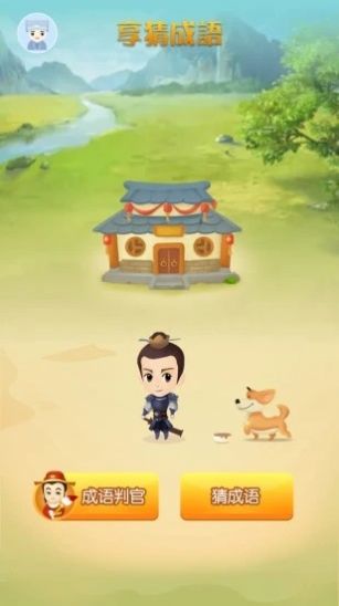 享猜成语免费原版图3