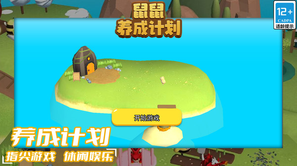 鼠鼠养成计划手游无广告版图1