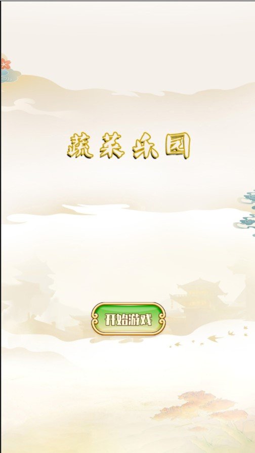 蔬菜乐园原版图2