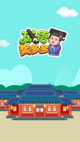 成语奖多多红包版图3