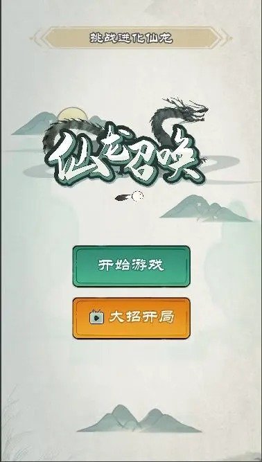 仙龙召唤游戏官方最新版图1