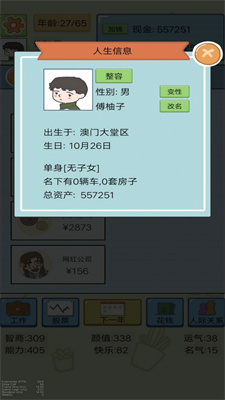 富豪人生模拟器(2)