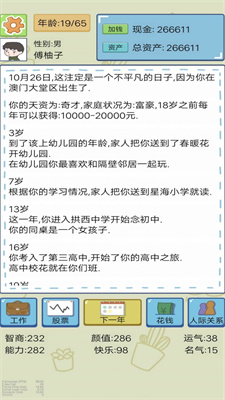 富豪人生模拟器(3)
