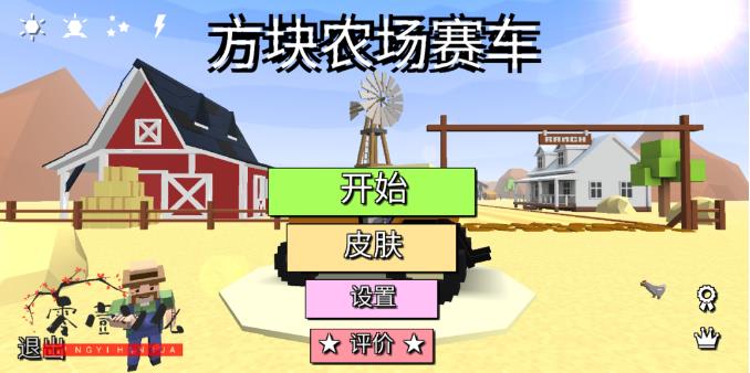 方块农场赛车正版图1