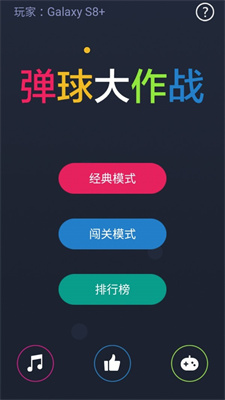 弹球大作战官方最新版图1