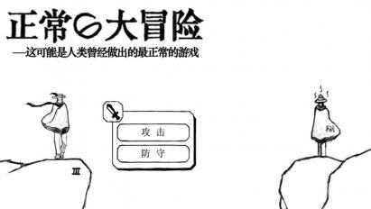 正常的大冒险图2