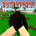 狗熊岭怪谈像素生存 V1.3