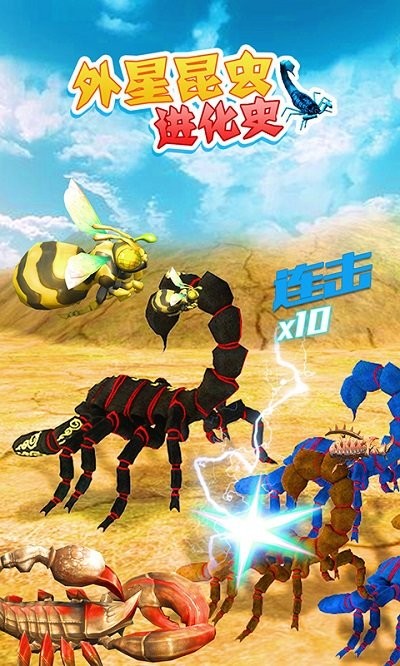 外星昆虫进化史安卓直装版图2